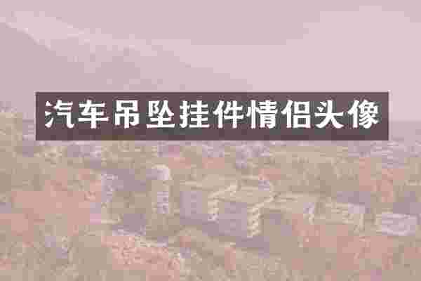 汽车吊坠挂件情侣头像