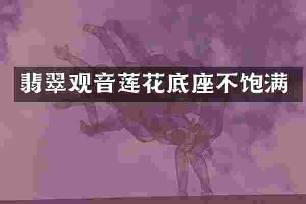 翡翠观音莲花底座不饱满