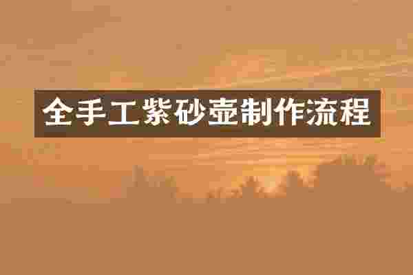 全手工紫砂壶制作流程