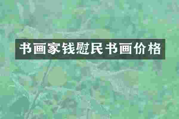 书画家钱慰民书画价格