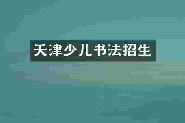 天津少儿书法招生