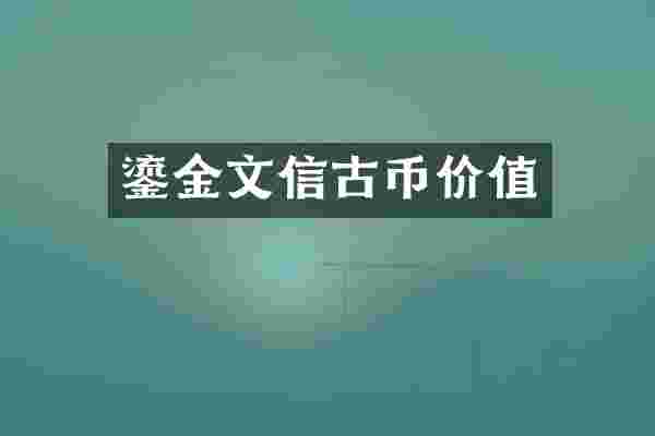 鎏金文信古币价值