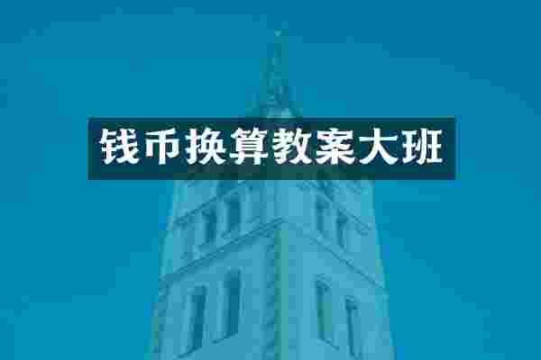 钱币换算教案大班