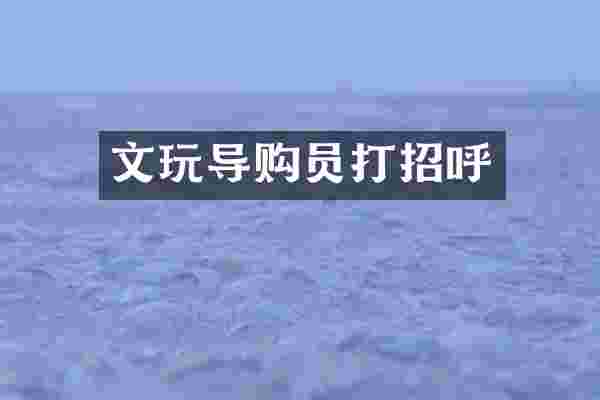 文玩导购员打招呼