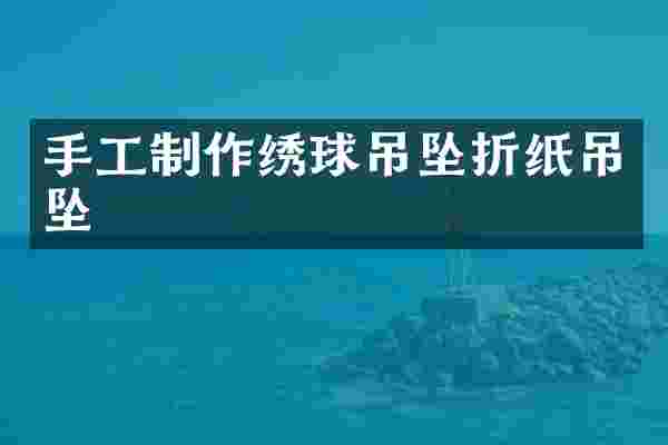 手工制作绣球吊坠折纸吊坠