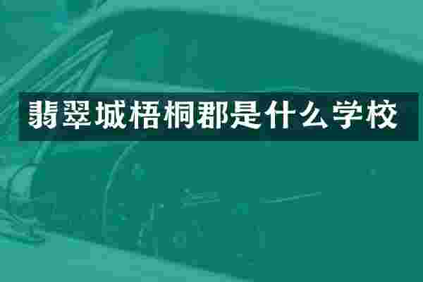 翡翠城梧桐郡是什么学校