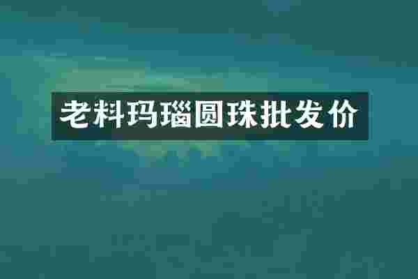 老料玛瑙圆珠批发价
