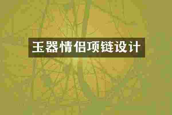 玉器情侣项链设计