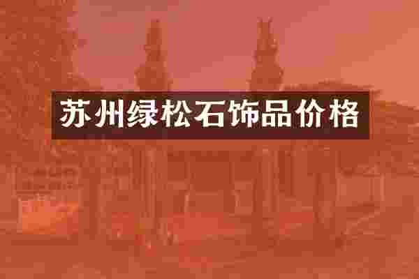 苏州绿松石饰品价格