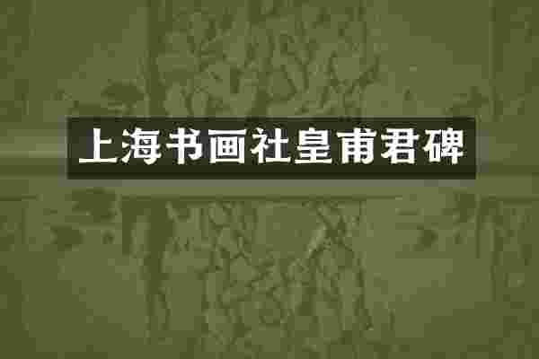 上海书画社皇甫君碑