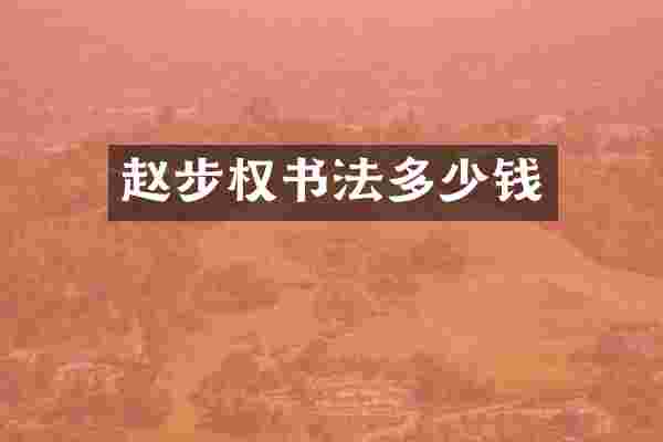 赵步权书法多少钱