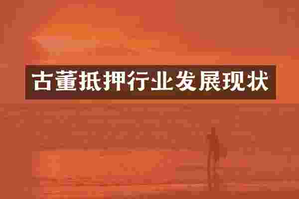 古董抵押行业发展现状
