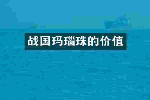 战国玛瑙珠的价值