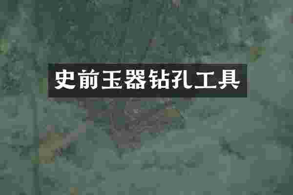 史前玉器钻孔工具