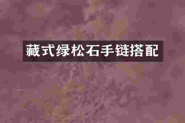 藏式绿松石手链搭配