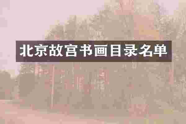 北京故宫书画目录名单