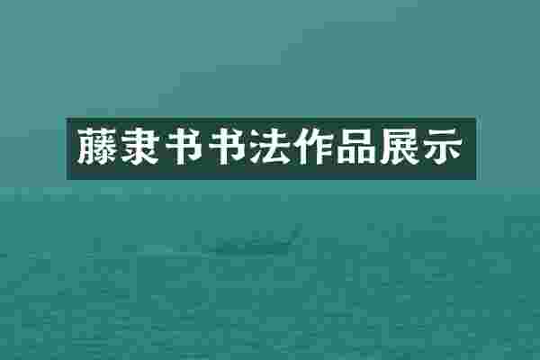 藤隶书书法作品展示