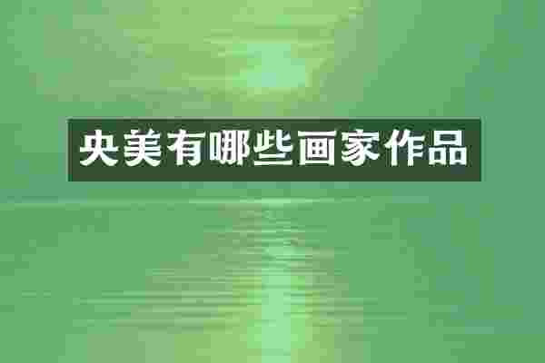 央美有哪些画家作品