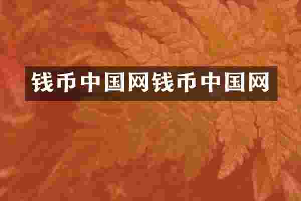 钱币中国网钱币中国网