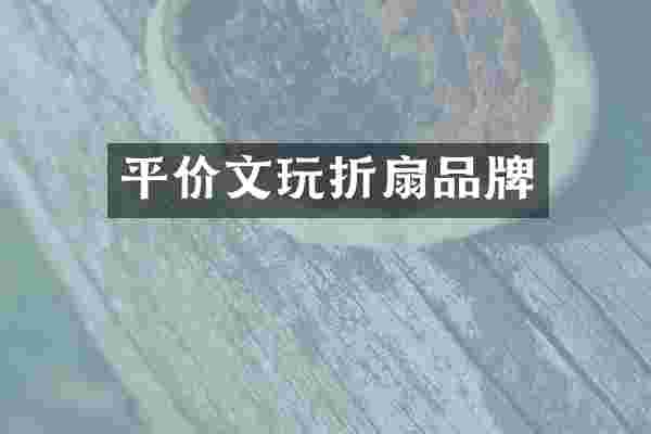 平价文玩折扇品牌