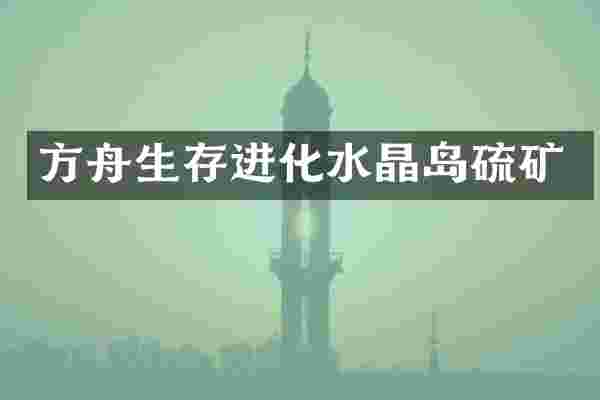 方舟生存进化水晶岛硫矿