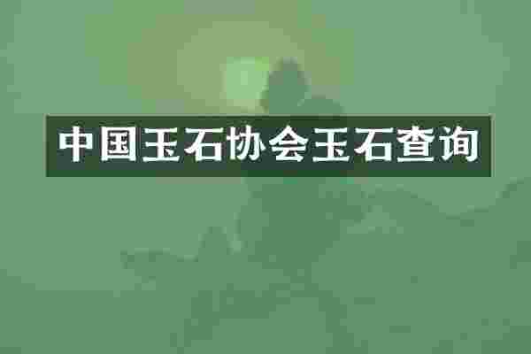 中国玉石协会玉石查询