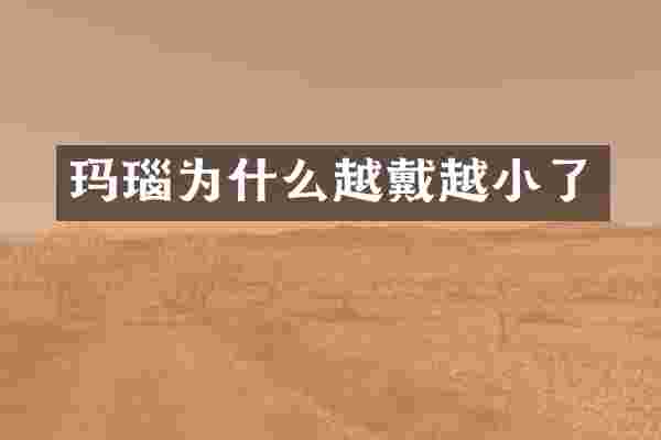 玛瑙为什么越戴越小了