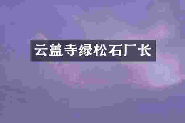 云盖寺绿松石厂长