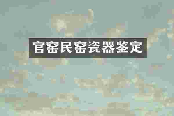 官窑民窑瓷器鉴定
