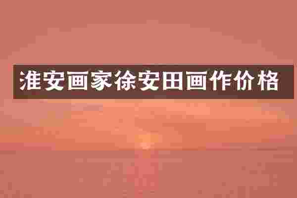 淮安画家徐安田画作价格