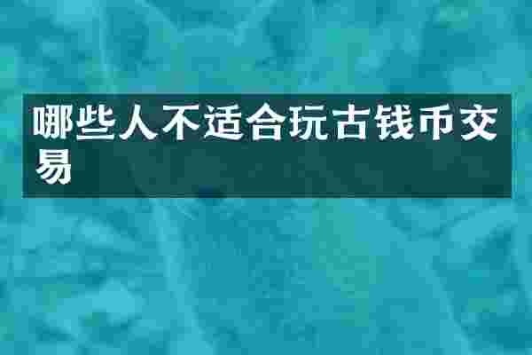哪些人不适合玩古钱币交易