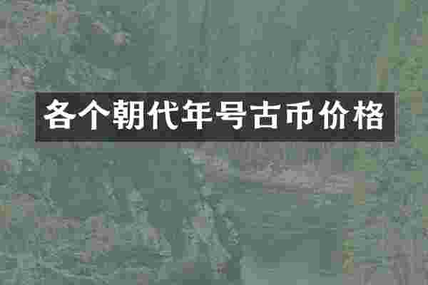 各个朝代年号古币价格