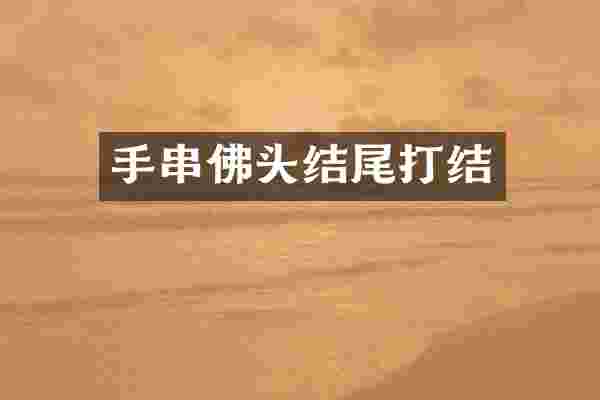 手串佛头结尾打结
