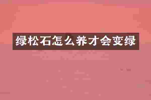 绿松石怎么养才会变绿