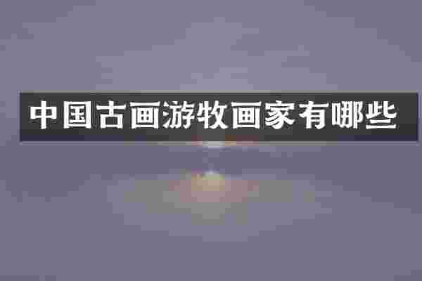中国古画游牧画家有哪些