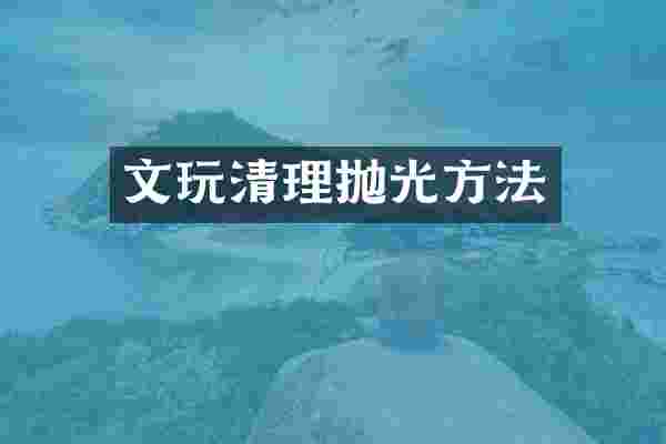 文玩清理抛光方法