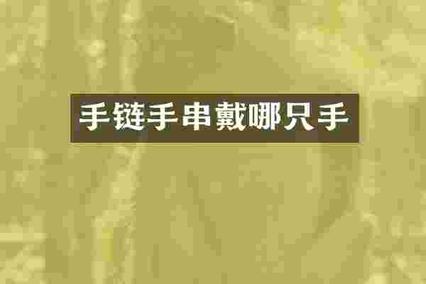 手链手串戴哪只手