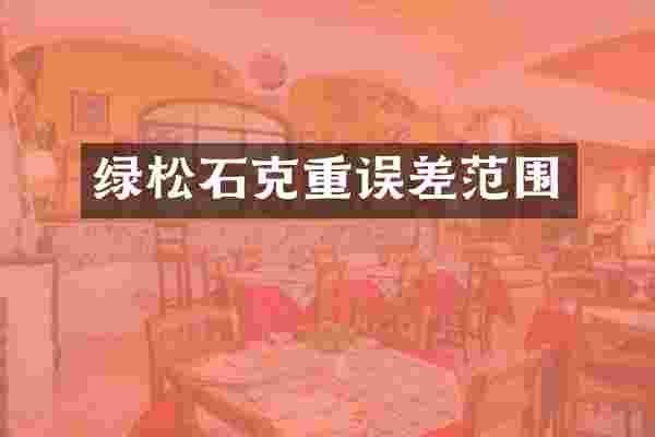 绿松石克重误差范围