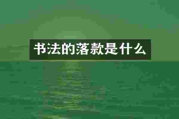 书法的落款是什么