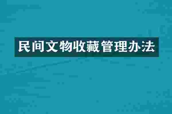 民间文物收藏管理办法