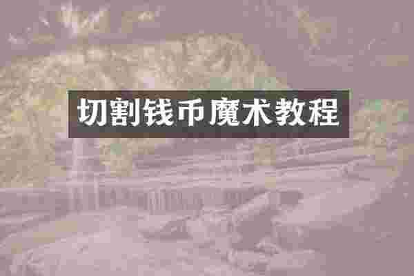 切割钱币魔术教程