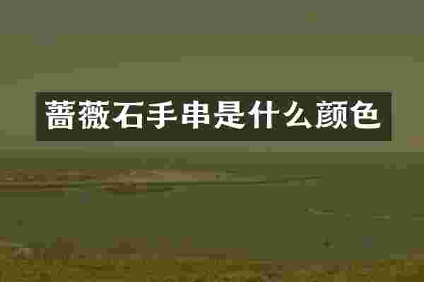 蔷薇石手串是什么颜色