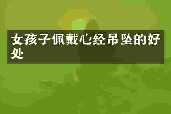 女孩子佩戴心经吊坠的好处