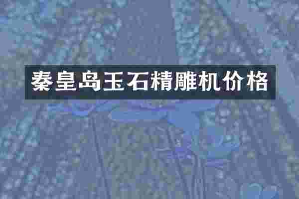 秦皇岛玉石精雕机价格