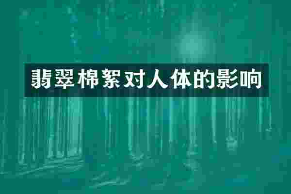 翡翠棉絮对人体的影响