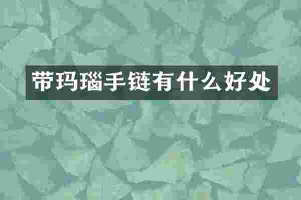 带玛瑙手链有什么好处