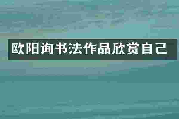 欧阳询书法作品欣赏自己