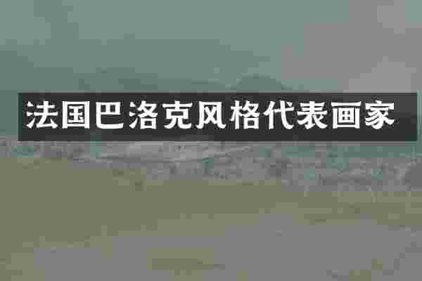 法国巴洛克风格代表画家