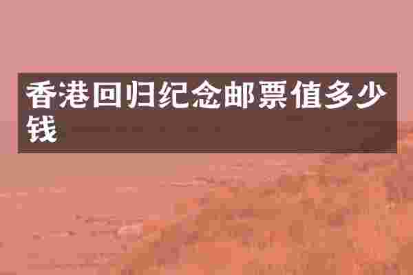 香港回归纪念邮票值多少钱