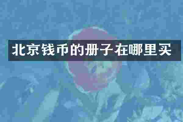 北京钱币的册子在哪里买